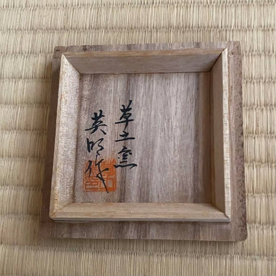 茶入　信楽焼　草土窯　井伊宗観好の仕覆 茶入信楽焼草土窯井伊宗観好の仕覆
